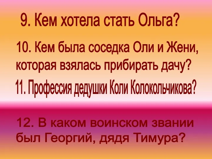 12. В каком воинском звании был Георгий, дядя Тимура? 11.