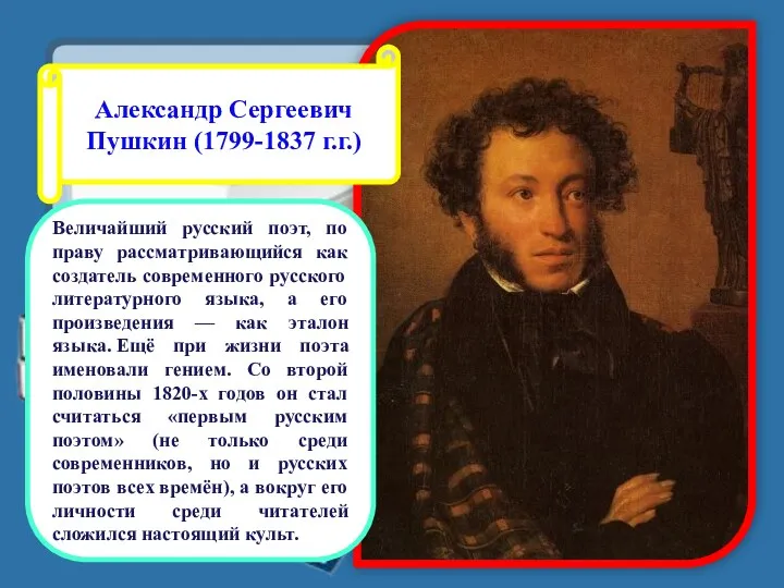 Александр Сергеевич Пушкин (1799-1837 г.г.) Величайший русский поэт, по праву рассматривающийся как создатель