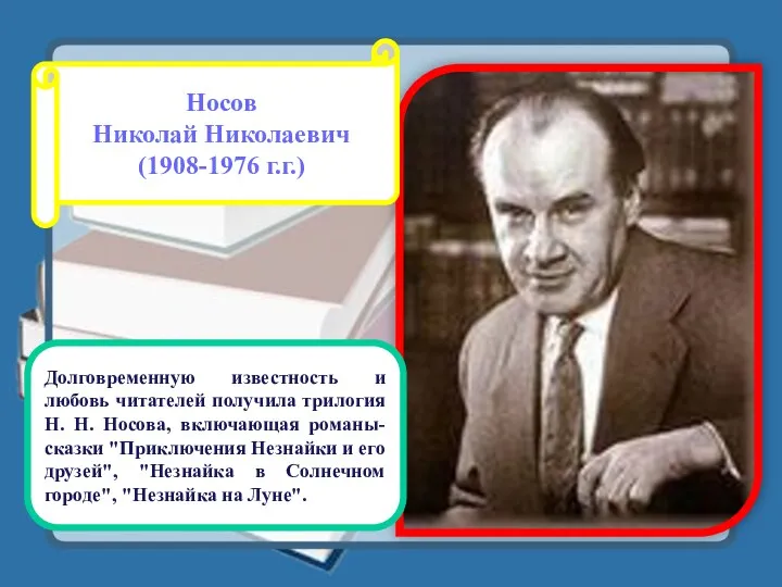 Долговременную известность и любовь читателей получила трилогия Н. Н. Носова,