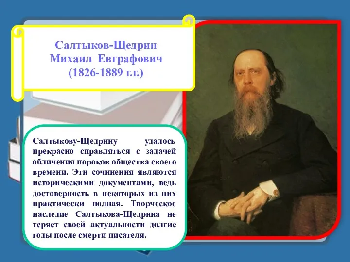 Салтыков-Щедрин Михаил Евграфович (1826-1889 г.г.) Салтыкову-Щедрину удалось прекрасно справляться с задачей обличения пороков