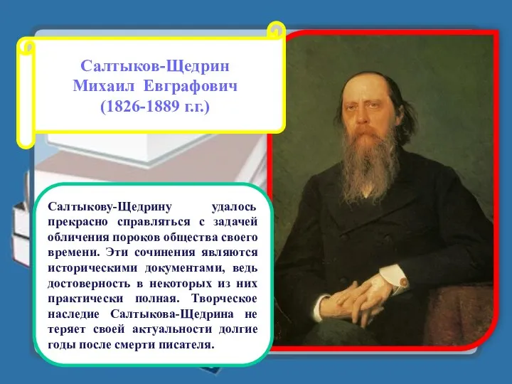 Салтыков-Щедрин Михаил Евграфович (1826-1889 г.г.) Салтыкову-Щедрину удалось прекрасно справляться с