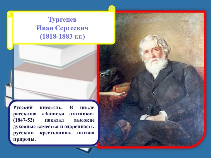 Тургенев Иван Сергеевич (1818-1883 г.г.) Русский писатель. В цикле рассказов