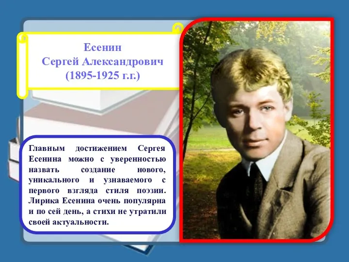 Есенин Сергей Александрович (1895-1925 г.г.) Главным достижением Сергея Есенина можно с уверенностью назвать