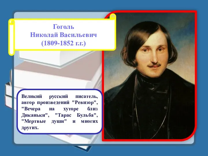 Гоголь Николай Васильевич (1809-1852 г.г.) Великий русский писатель, автор произведений "Ревизор", "Вечера на