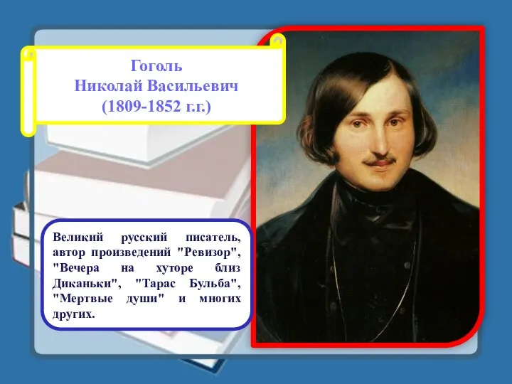 Гоголь Николай Васильевич (1809-1852 г.г.) Великий русский писатель, автор произведений