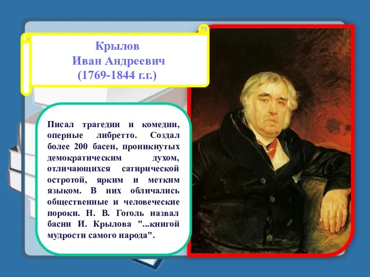 Крылов Иван Андреевич (1769-1844 г.г.) Писал трагедии и комедии, оперные либретто. Создал более