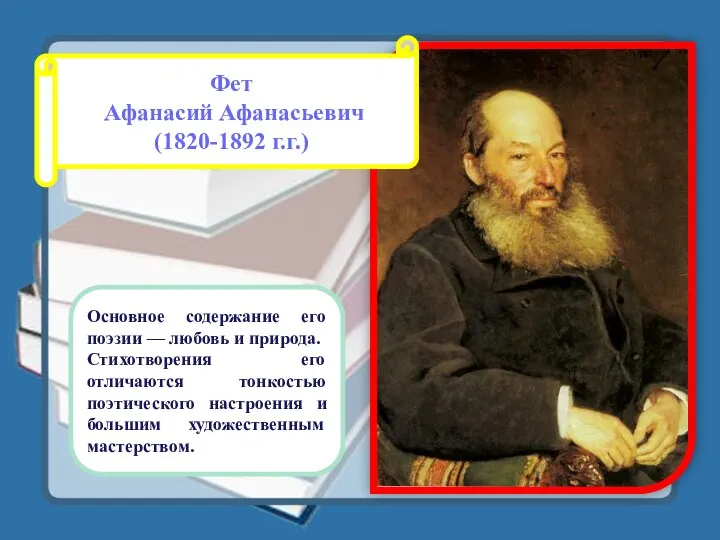 Фет Афанасий Афанасьевич (1820-1892 г.г.) Основное содержание его поэзии —
