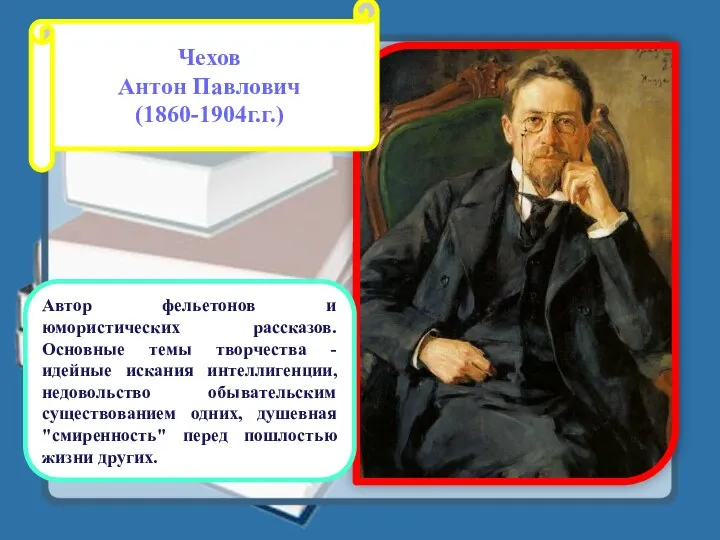 Чехов Антон Павлович (1860-1904г.г.) Автор фельетонов и юмористических рассказов. Основные темы творчества -