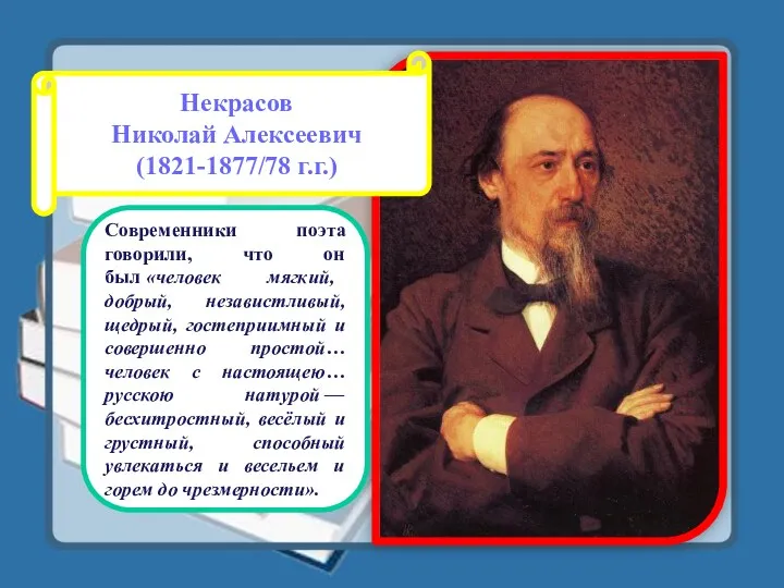 Некрасов Николай Алексеевич (1821-1877/78 г.г.) Современники поэта говорили, что он был «человек мягкий,