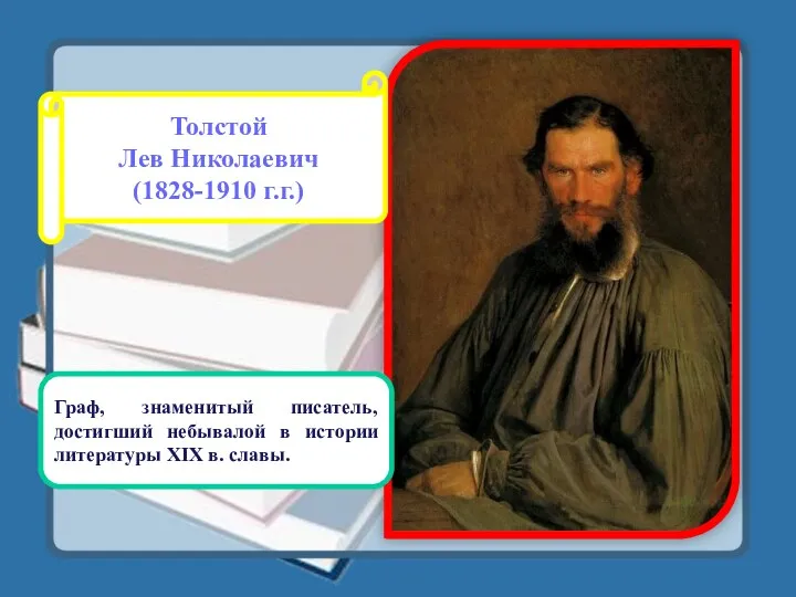 Толстой Лев Николаевич (1828-1910 г.г.) Граф, знаменитый писатель, достигший небывалой в истории литературы XIX в. славы.