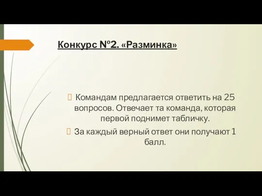 Конкурс №2. «Разминка» Командам предлагается ответить на 25 вопросов. Отвечает