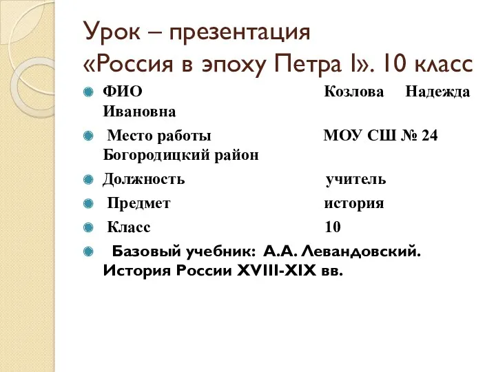 Урок – презентация «Россия в эпоху Петра I». 10 класс