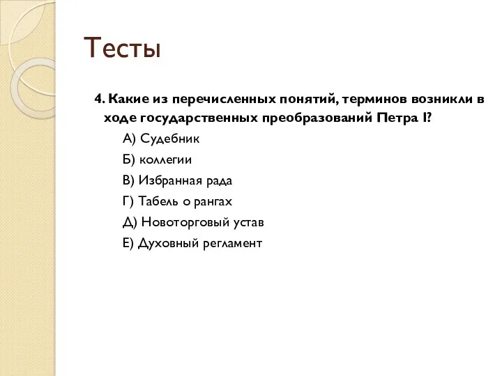 Тесты 4. Какие из перечисленных понятий, терминов возникли в ходе