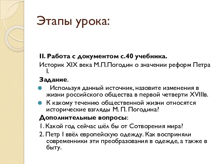 Этапы урока: II. Работа с документом с.40 учебника. Историк XIX