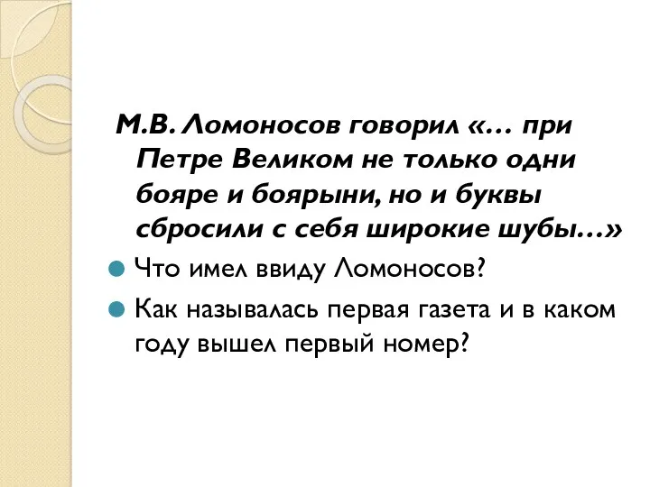 М.В. Ломоносов говорил «… при Петре Великом не только одни