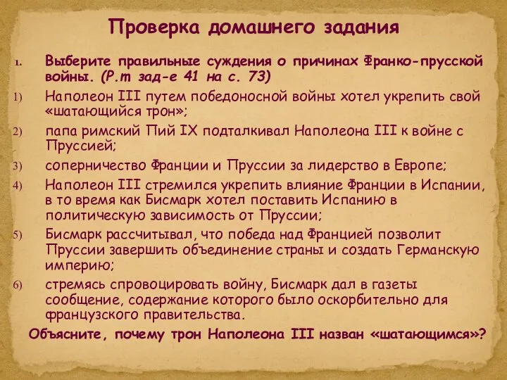 Выберите правильные суждения о причинах Франко-прусской войны. (Р.т. зад-е 41