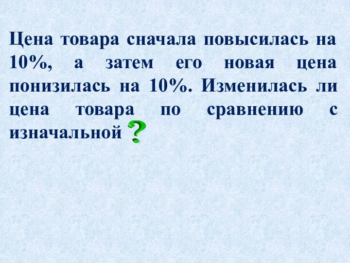 Цена товара сначала повысилась на 10%, а затем его новая