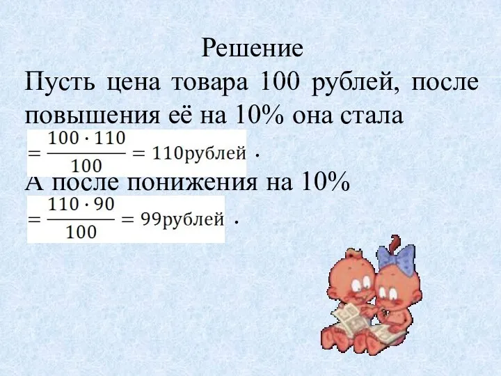 Решение Пусть цена товара 100 рублей, после повышения её на