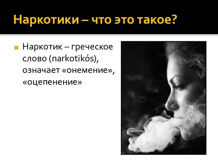 Наркотики – что это такое? Наркотик – греческое слово (narkotikós), означает «онемение», «оцепенение»