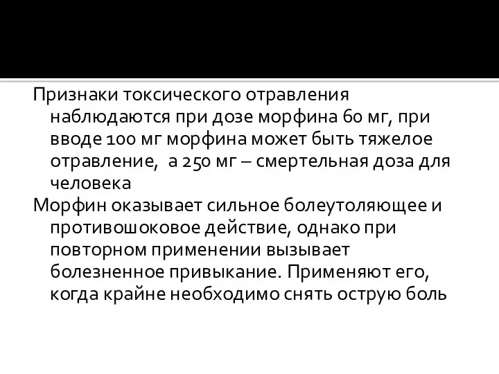 Признаки токсического отравления наблюдаются при дозе морфина 60 мг, при