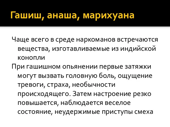 Гашиш, анаша, марихуана Чаще всего в среде наркоманов встречаются вещества,