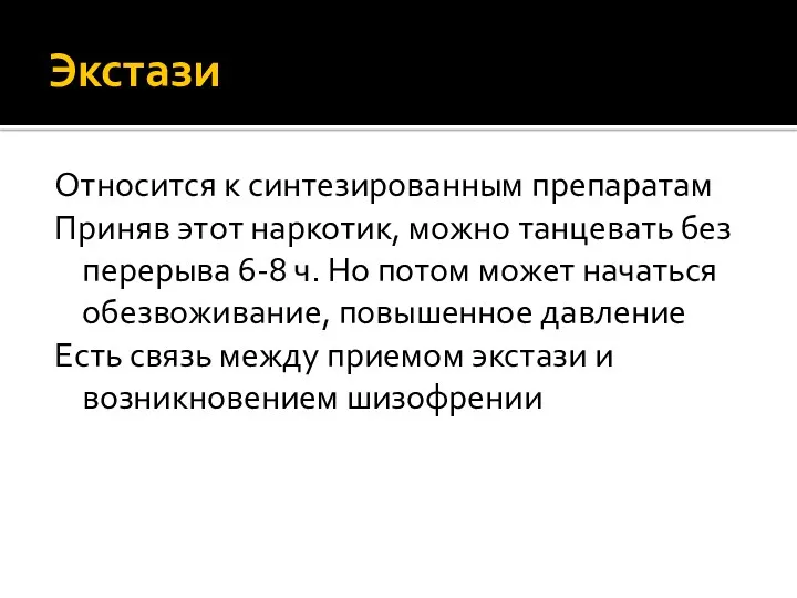 Экстази Относится к синтезированным препаратам Приняв этот наркотик, можно танцевать