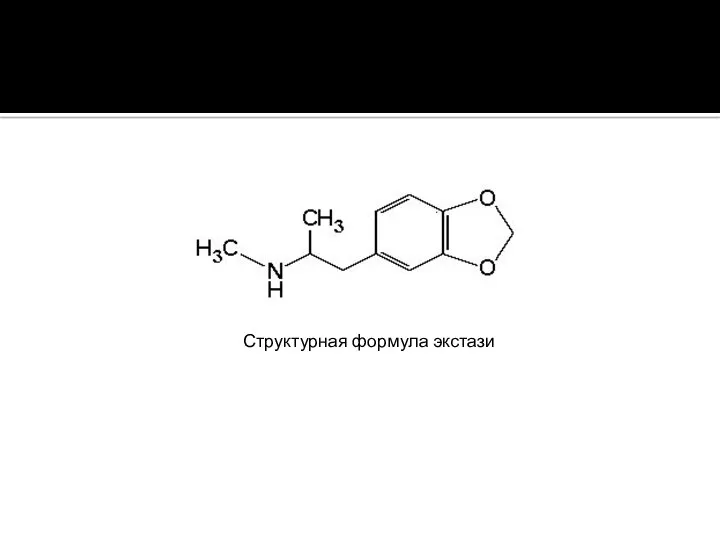 Структурная формула экстази