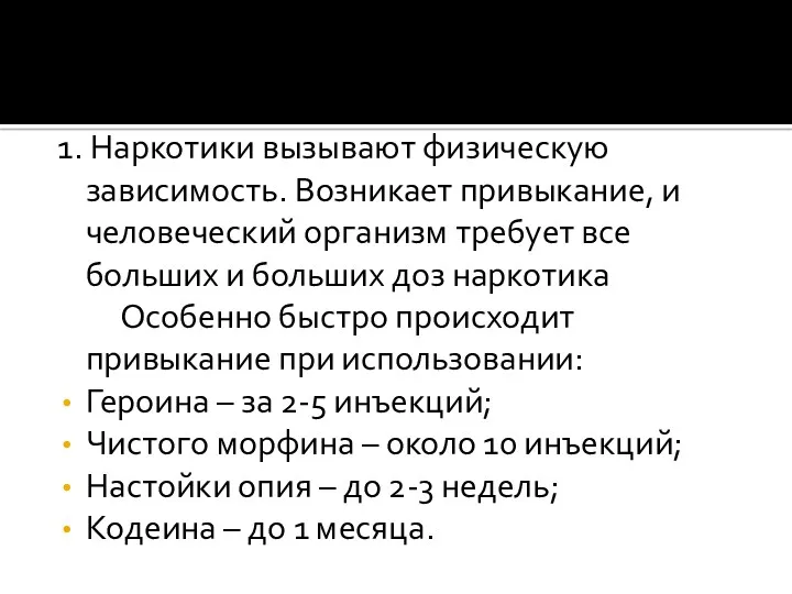 1. Наркотики вызывают физическую зависимость. Возникает привыкание, и человеческий организм