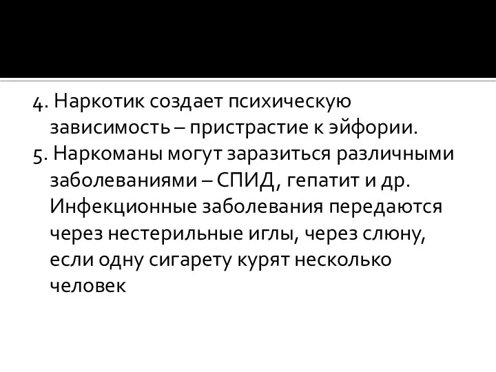 4. Наркотик создает психическую зависимость – пристрастие к эйфории. 5.