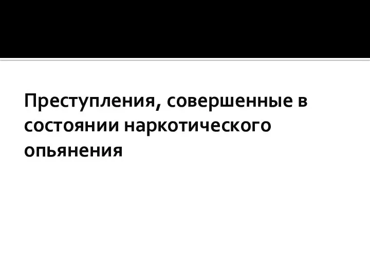 Преступления, совершенные в состоянии наркотического опьянения