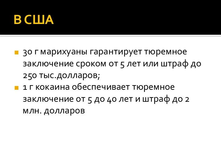 В США 30 г марихуаны гарантирует тюремное заключение сроком от