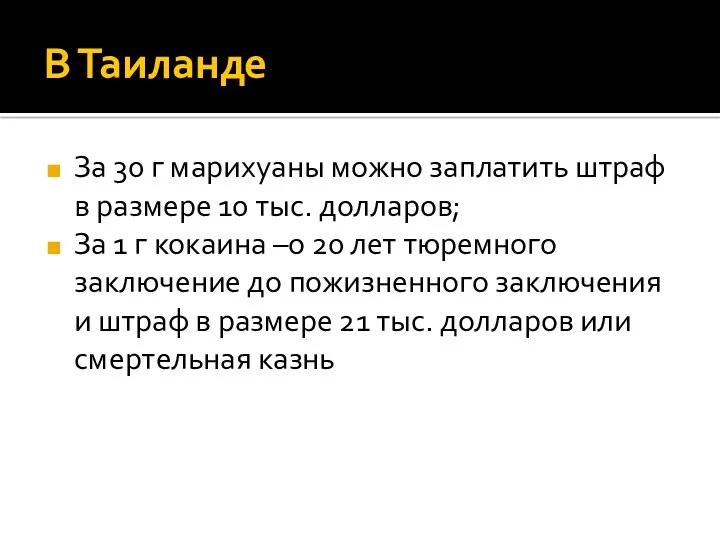 В Таиланде За 30 г марихуаны можно заплатить штраф в