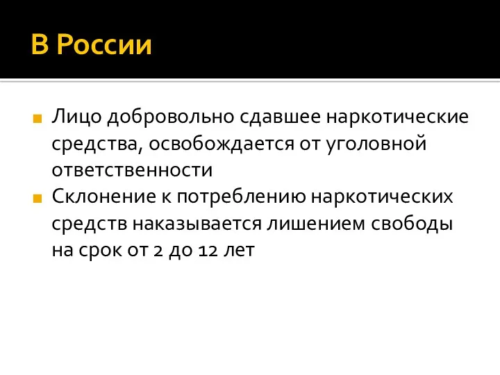 В России Лицо добровольно сдавшее наркотические средства, освобождается от уголовной