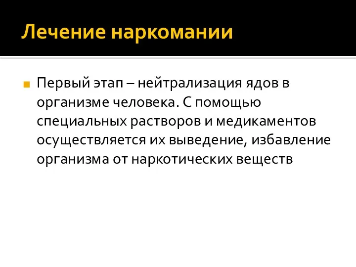 Лечение наркомании Первый этап – нейтрализация ядов в организме человека.