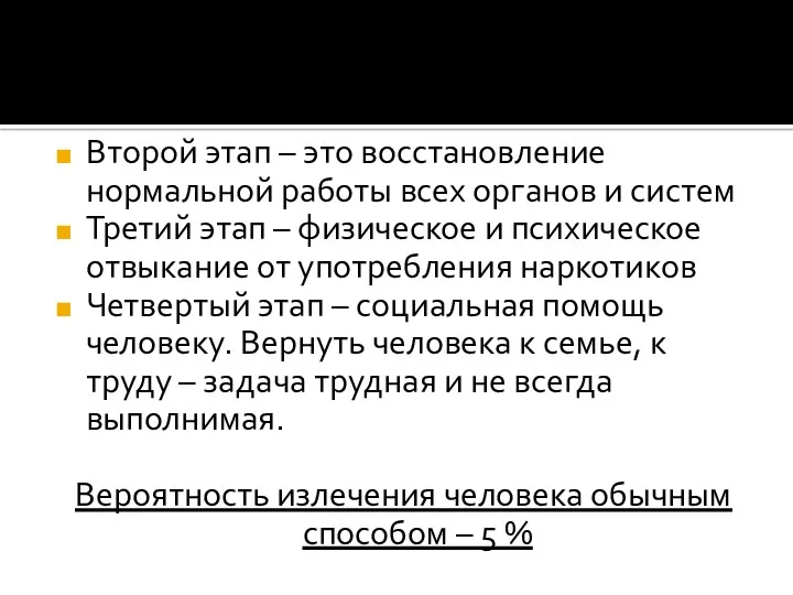 Второй этап – это восстановление нормальной работы всех органов и