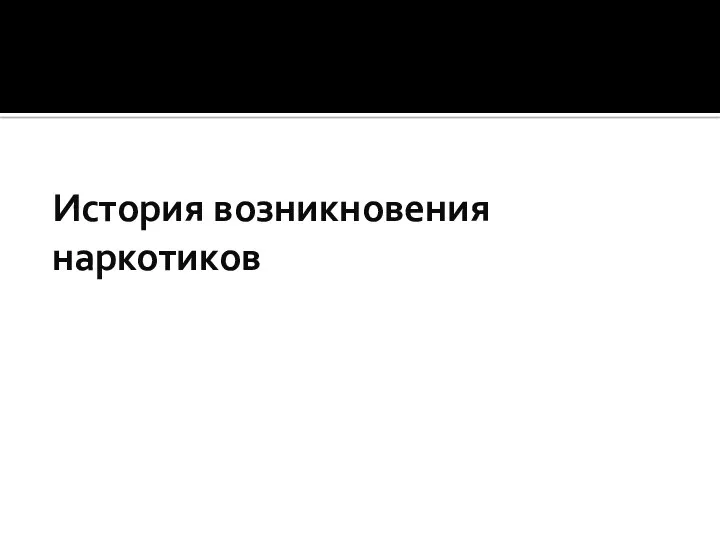 История возникновения наркотиков