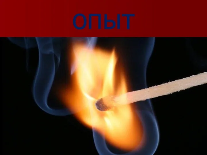 опыт