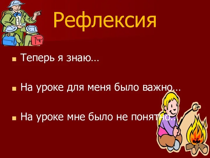 Рефлексия Теперь я знаю… На уроке для меня было важно… На уроке мне было не понятно…