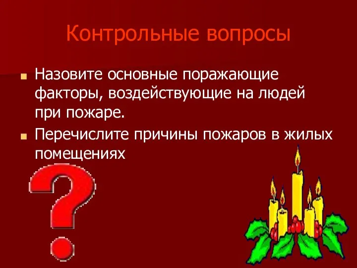 Контрольные вопросы Назовите основные поражающие факторы, воздействующие на людей при