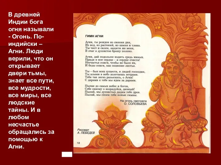 В древней Индии бога огня называли - Огонь. По- индийски