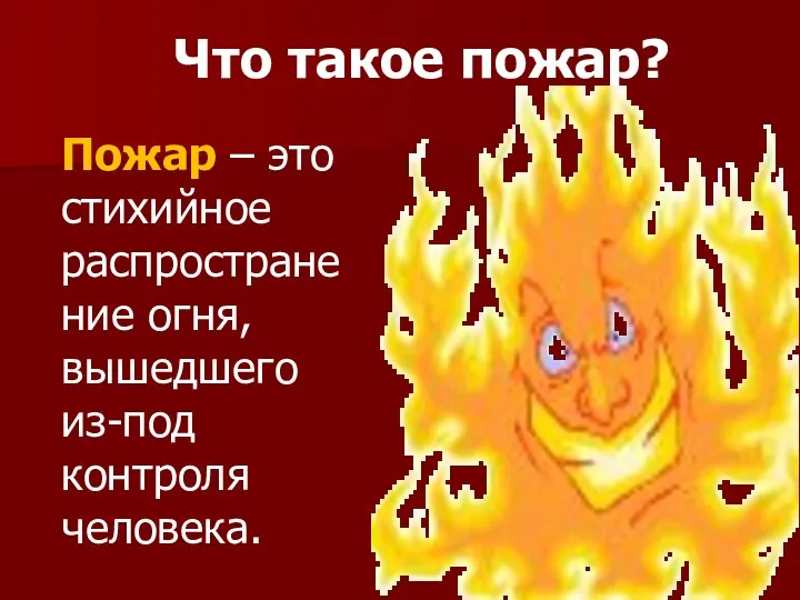 Что такое пожар? Пожар – это стихийное распространение огня, вышедшего из-под контроля человека.