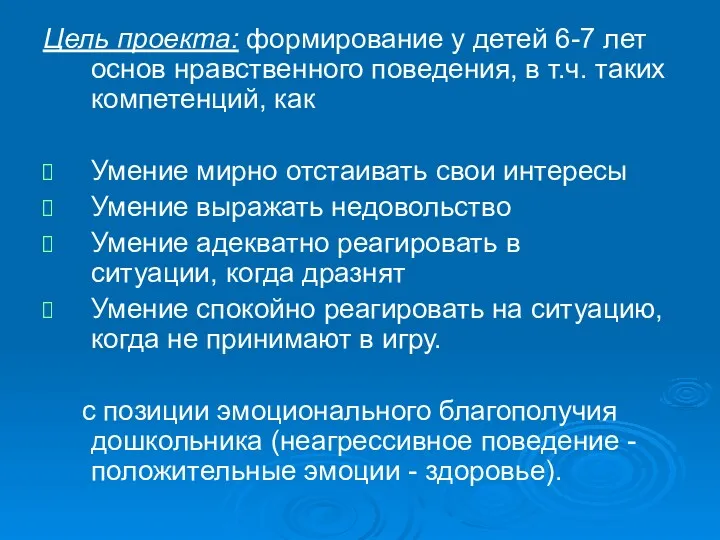 Цель проекта: формирование у детей 6-7 лет основ нравственного поведения,