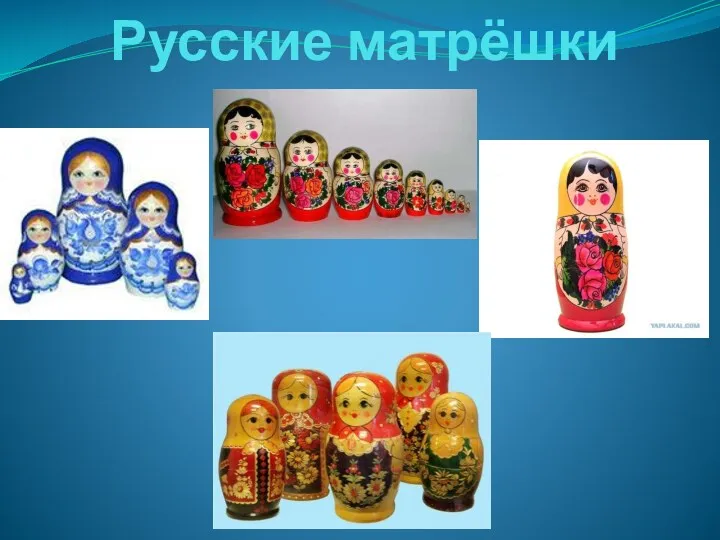 русские матрёшки