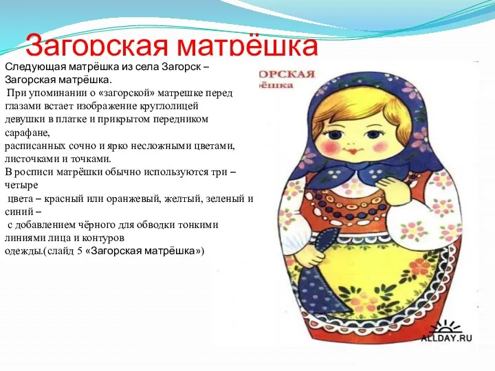 Загорская матрёшка Следующая матрёшка из села Загорск – Загорская матрёшка.