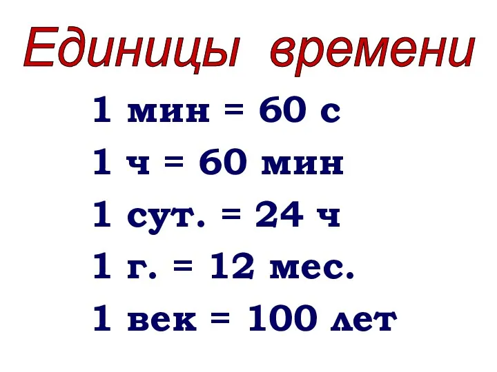 1 мин = 60 с 1 ч = 60 мин