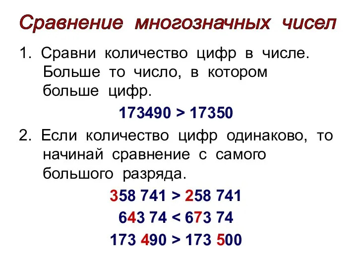 1. Сравни количество цифр в числе. Больше то число, в