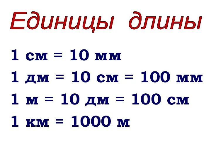 1 см = 10 мм 1 дм = 10 см