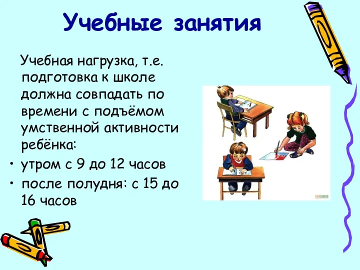 Учебные занятия Учебная нагрузка, т.е. подготовка к школе должна совпадать