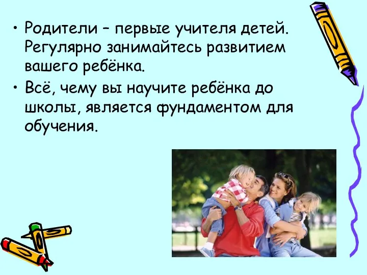 Родители – первые учителя детей. Регулярно занимайтесь развитием вашего ребёнка.