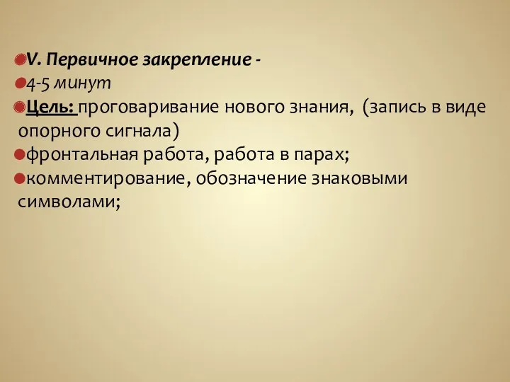 V. Первичное закрепление - 4-5 минут Цель: проговаривание нового знания,